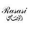 عطور الرصاصي , rasasi perfumes