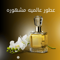 عطور عالميه - Genie Perfume Shop