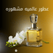 عطور عالميه - Genie Perfume Shop