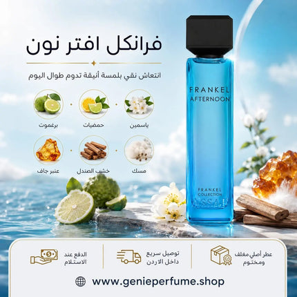 عطر فرانكل أفترنون للرجال من عساف 200 مل - Genie Perfume Shop #
