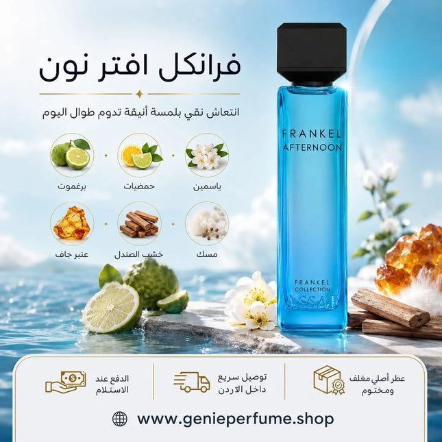 عطر فرانكل أفترنون للرجال من عساف 200 مل b02cc8818d01098b8828d83e001a5c00