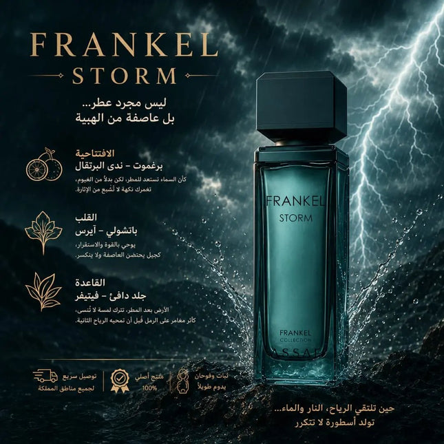 عطر فرانكل ستورم للرجال من عساف 100 مل d3bb221786b80ed2fd919d9b71963724